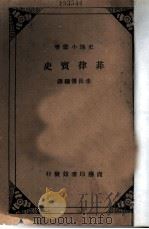 菲律宾史   1936  PDF电子版封面    李长傅编译 