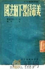 美帝侵略下的法国   1950  PDF电子版封面    （法）梭里亚（G.Soria）撰；匡明译 