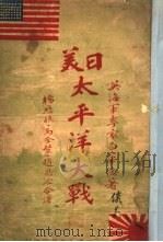 日美太平洋大战   1932  PDF电子版封面    白华德（H.C.Bywater）著；杨历樵等译 