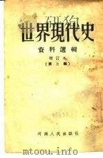 世界现代史资料选辑  第3辑   1953  PDF电子版封面    河南大学历史系 