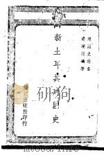 新土耳其建国史   1942  PDF电子版封面    边理庭编著 