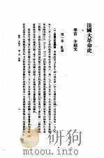 法国大革命史     PDF电子版封面     