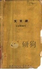 文天祥（1962 PDF版）