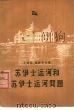 苏伊士运河与苏伊士运河问题   1957  PDF电子版封面  3003·320  方德昭，杨剑安著 