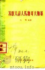 苏联大诗人马雅可夫斯基   1957  PDF电子版封面  10091·84  元明编著 