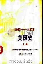 1933-1973美国史   1984  PDF电子版封面  11001·557  （美）贝茨（Bedts，R.F.de）著；南京大学历史系英美 