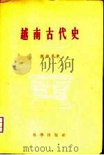 越南古代史   1959  PDF电子版封面  11031·36  陶维英著；刘统文等译 