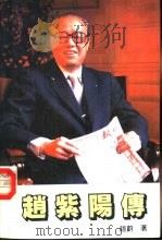 赵紫阳传（1989.02 PDF版）