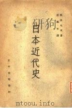 日本近代史（1947 PDF版）