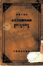 西南亚细亚文化史   1936  PDF电子版封面    中原与茂九郎等著；杨炼译 