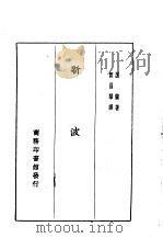 新波斯   1930  PDF电子版封面    谢兰著 