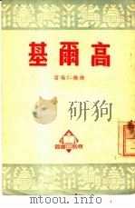 高尔基   1951  PDF电子版封面    林维仁编撰 