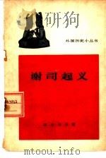 谢司起义   1963  PDF电子版封面  11017·202  杨增书编写 