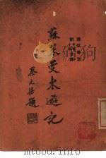 苏莱曼东游记   1937  PDF电子版封面    （阿拉伯）苏莱曼著；刘半农，刘小蕙译 