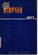 独立的罗马尼亚  1877   1977年05月第1版  PDF电子版封面    （罗马尼亚）丹·贝林戴著  国家出版事业管理局版本图书馆编译 