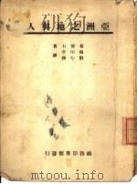 亚洲之地与人（1946 PDF版）