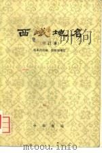 西域地名   1980  PDF电子版封面  12018·12  冯承钧编；陆峻岭增订 