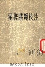 星槎胜览校注  二集   1954  PDF电子版封面    （明）费信著；冯承钧校注 