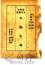 近东问题   1930  PDF电子版封面    华林一，陆人骥合撰 