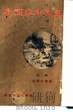 美英日大战争   1932  PDF电子版封面    新化刘华式译述 
