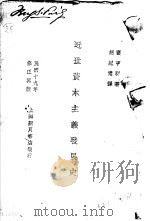 近世资本主义发展史   1930  PDF电子版封面    赛亨利著；胡纪常译 