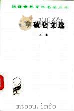 拿破仑文选  上   1980  PDF电子版封面  7100011736  陈太先译 