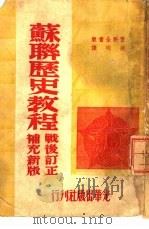 苏联历史教程   1949  PDF电子版封面    胡明译 