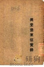 兴登堡东征实录   1927  PDF电子版封面    （兴登堡）著；丘兆深译 