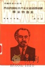 杰出的国际共产主义运动活动家季米特洛夫   1988  PDF电子版封面  7100003865  武克全著 