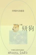 印度社会述论   1991  PDF电子版封面  7500408676  陈峰君主编 