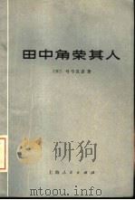 田中角荣其人（1972 PDF版）