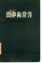 田中角荣传（1972 PDF版）