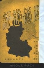 西德游记   1951  PDF电子版封面    苏·柯罗里柯夫著；陈用仪译 