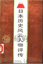 日本历史风云人物评传（1988 PDF版）