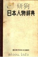 日本人物辞典  上中下（ PDF版）