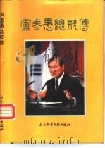 卢泰愚总统传   1992  PDF电子版封面  7800503488  王钰欣主编 