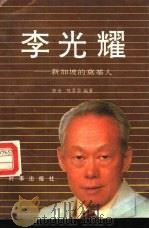 李光耀  新加坡的奠基人   1990  PDF电子版封面  780009104X  陈岳，陈翠华编著 