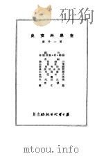 世界外交史  第1分册   1949  PDF电子版封面    （苏）弗·鲍爵姆金主编；叶文雄译 