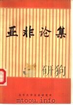 亚非论集   1988  PDF电子版封面    北京大学亚非研究所 