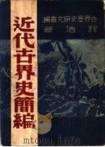 近代古界史简编（1948 PDF版）