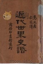 近代世界史话   1933  PDF电子版封面    （英）马文（F.S.Marvin）著；俞定译 