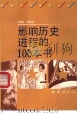 影响历史进程的100本书（1992.09 PDF版）