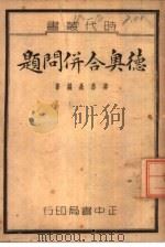 德奥合并问题   1937  PDF电子版封面    蒋恭晟编著 