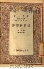 万有文库  第1集一千种  世界新形势  8   1933  PDF电子版封面    鲍曼著；林光澄译 