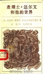 查理士.达尔文和他的世界   1988  PDF电子版封面  7300004032  （英）朱利安·赫胥黎，H.B.D.凯特尔威尔著；叶晓译 