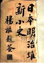 日本明治维新小史（1906 PDF版）