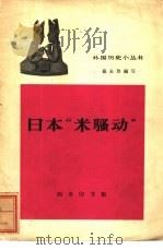 日本“米骚动”   1962  PDF电子版封面  11017·143  戴永玲编写 