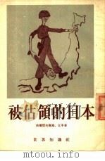 被占领的日本   1953  PDF电子版封面    （苏）波尔塔夫斯基（И.Полтавский），（苏）瓦辛（ 