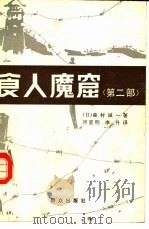 食人魔窟  第2部  日本关东军细菌战部队的战后秘史（1983 PDF版）