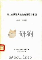 第二次世界大战史论著篇目索引  1949-1985   1986  PDF电子版封面    北京大学历史系资料室编 